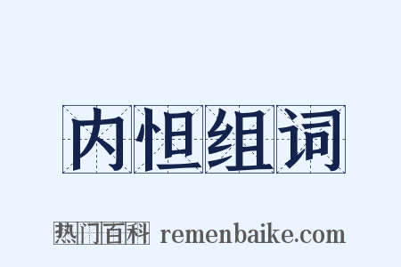 内怛组词是什么意思的图片